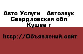 Авто Услуги - Автозвук. Свердловская обл.,Кушва г.